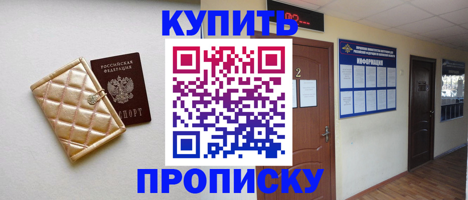 купить прописку в Иваново